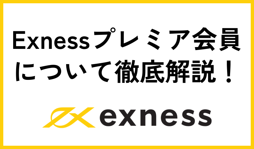 Exnessプレミア会員について徹底解説!