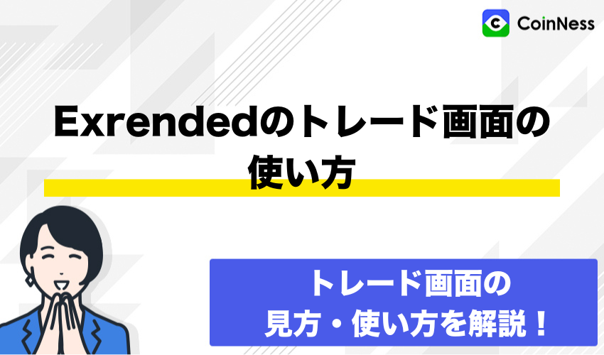 Exrendedのトレード画面の使い方