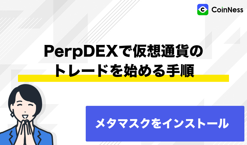PerpDEXで仮想通貨のトレードを始める手順