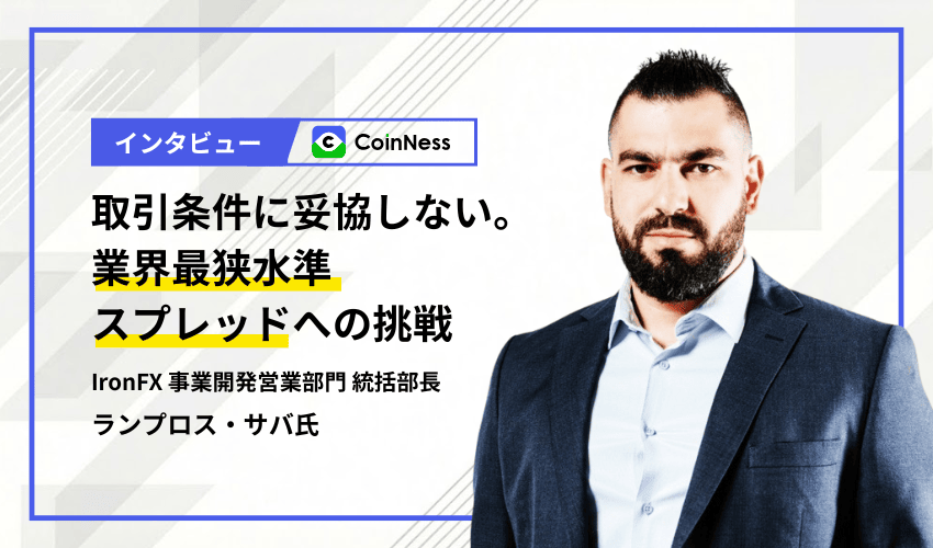 IronFXインタビュー