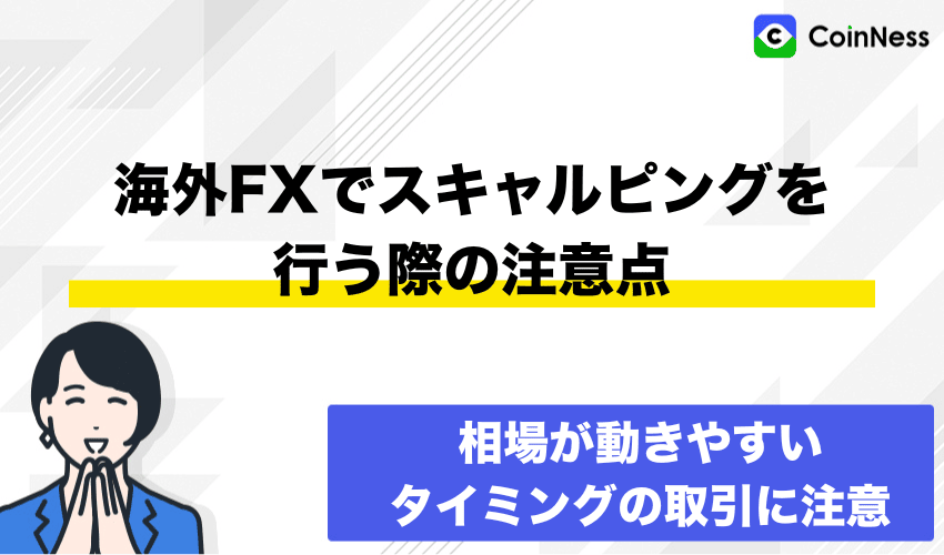 海外FXでスキャルピングを行う際の注意点