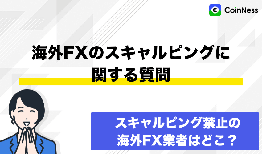 海外FXのスキャルピングに関する質問
