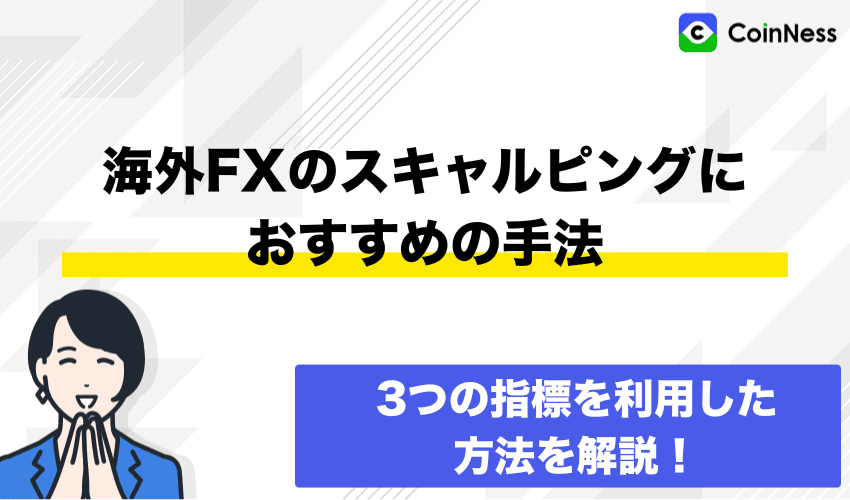 海外FXのスキャルピングにおすすめの手法