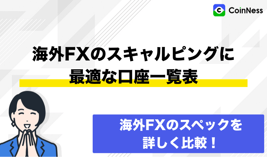 海外FXスキャルピングに最適な口座一覧表