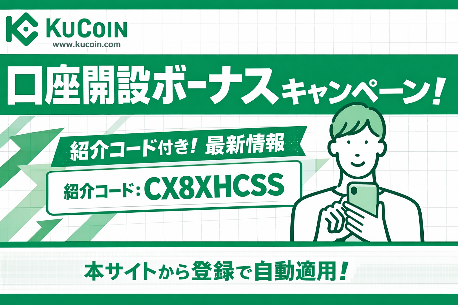 KuCoinの紹介コード付き！口座開設ボーナス・キャンペーンの最新情報