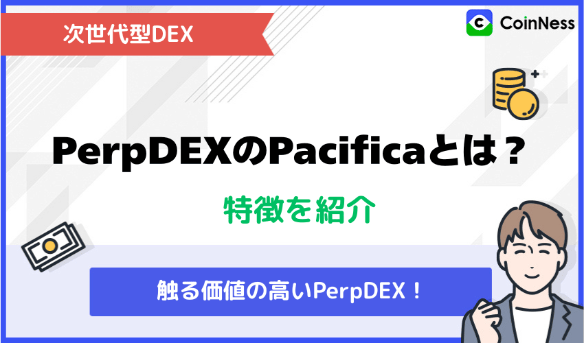 PerpDEXのPacificaとは？特徴を紹介