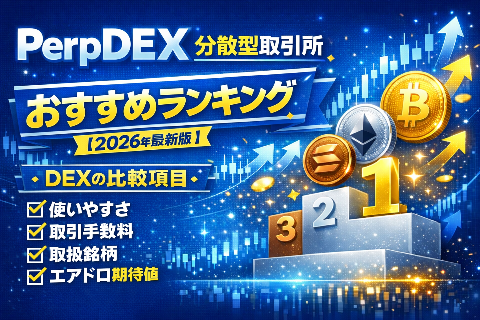 PerpDEX(分散型取引所)のおすすめランキング【2026年最新版】