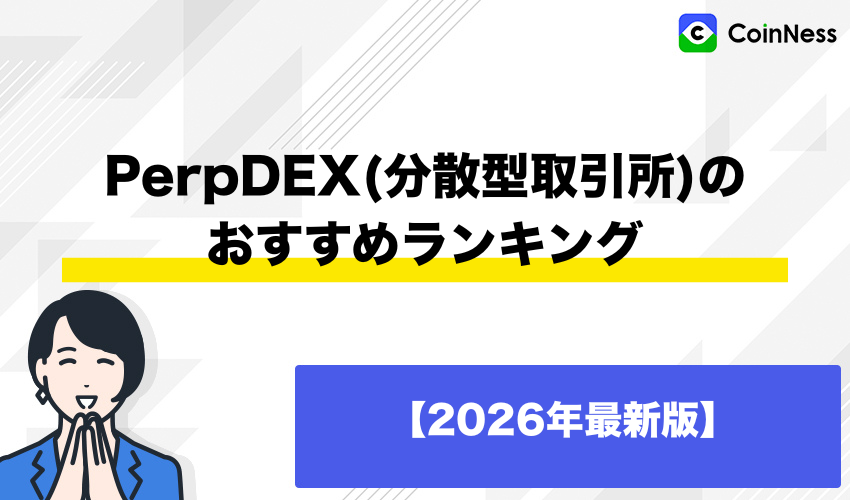 PerpDEX(分散型取引所)のおすすめランキング【2026年最新版】