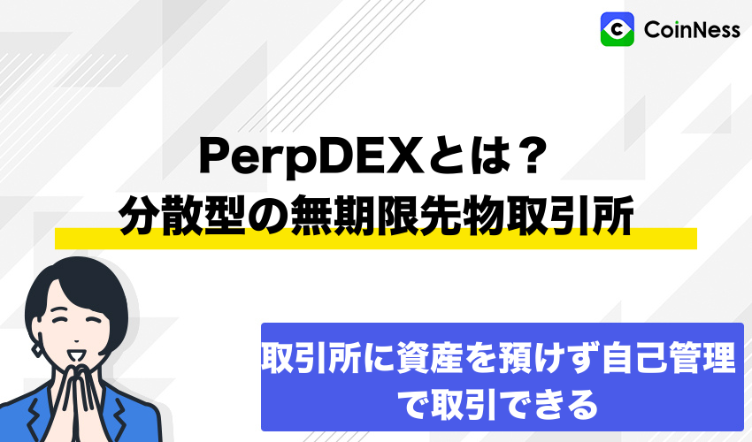 PerpDEXとは?