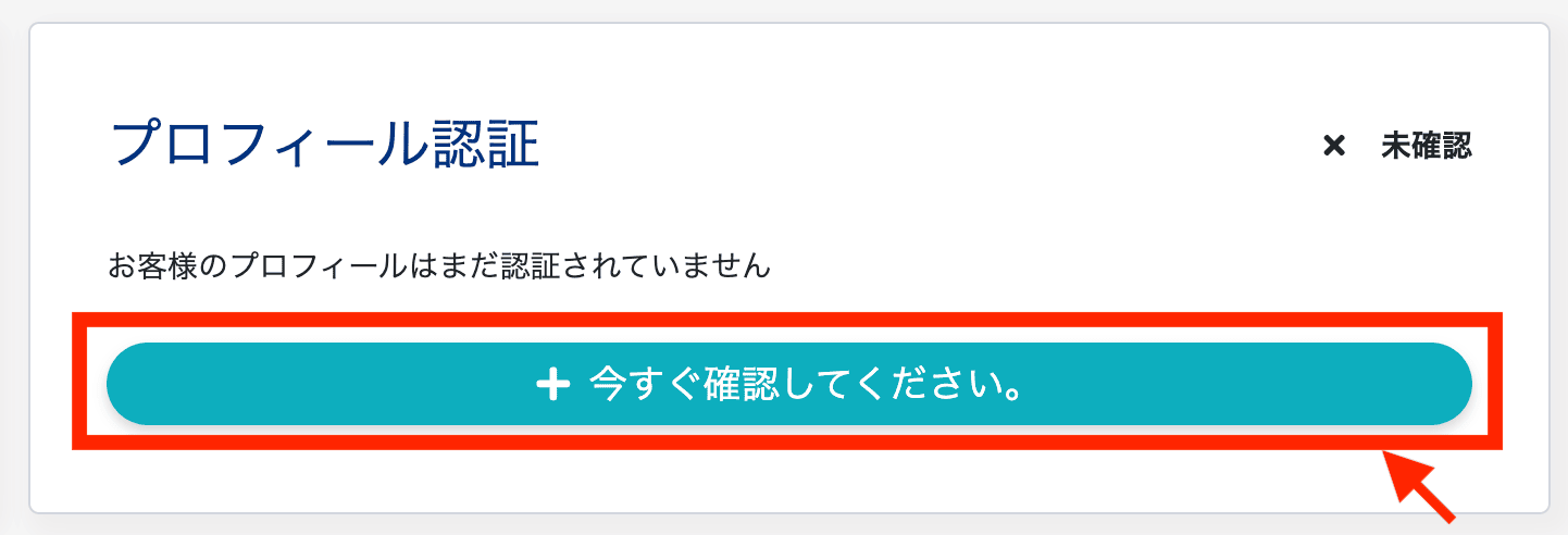 プロフィールの認証