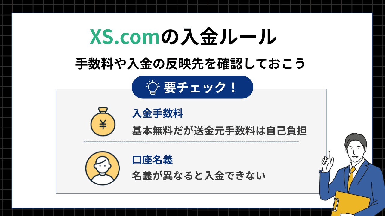 XS.comの入金方法に関するルール