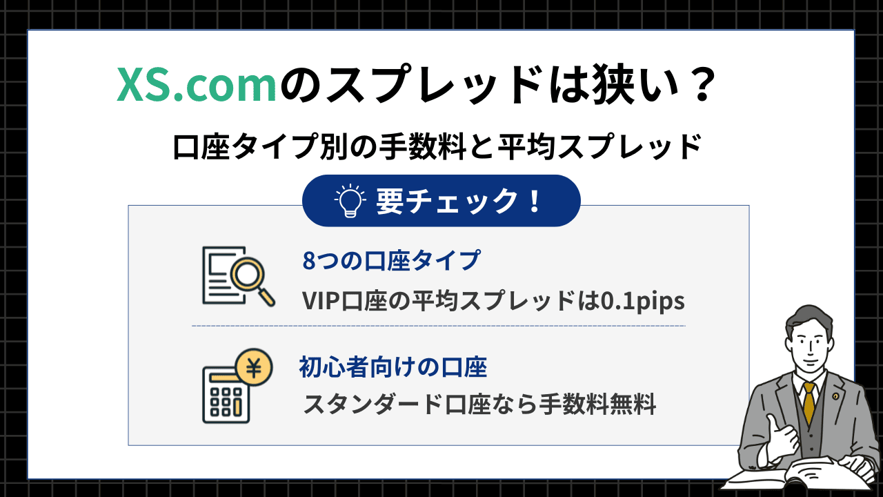 XS.comの口座タイプごとのスプレッド特徴