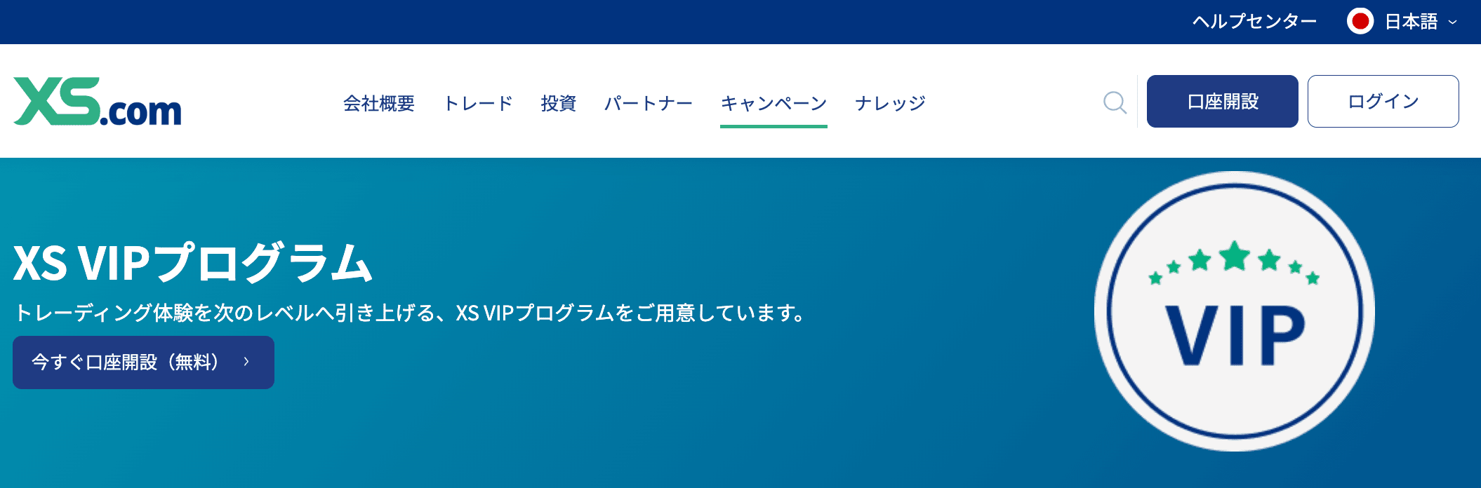XS.comのVIPプログラム