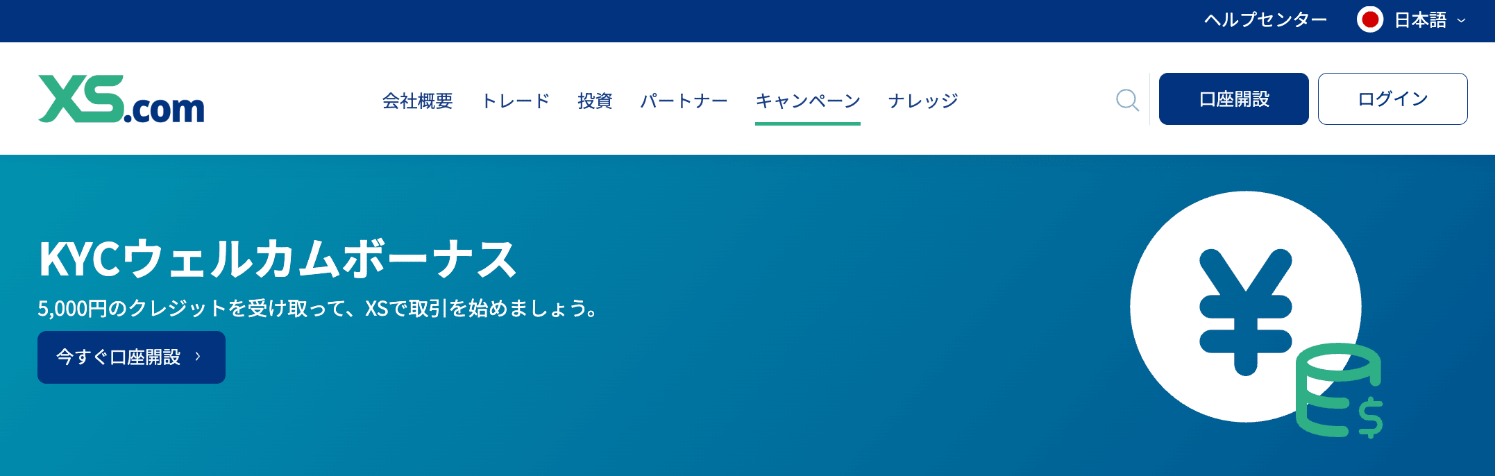 XS.comのウェルカムボーナス