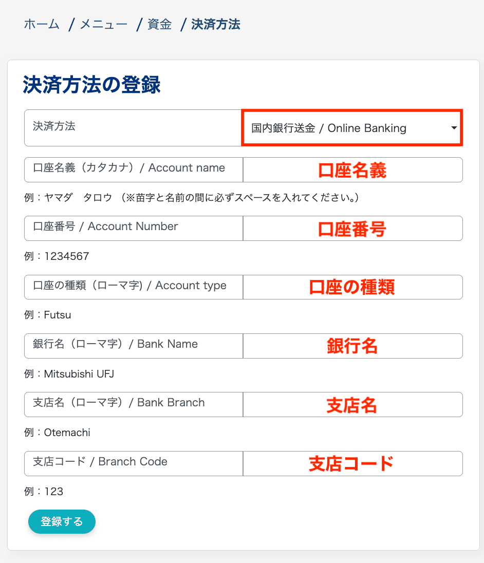 決済方法の登録(国内銀行送金)
