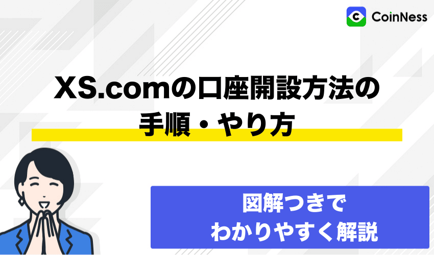 XS.comの口座開設方法の手順・やり方