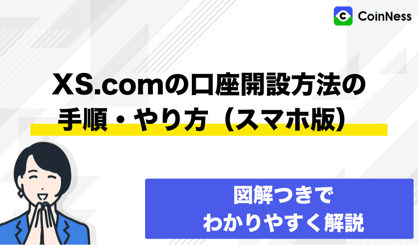 XS.comの口座開設方法の手順・やり方（スマホアプリ）