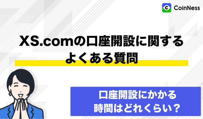 XS.comの口座開設に関するよくある質問