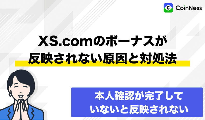 XS.comのボーナスが反映されない原因と対処法