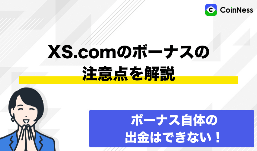XS.comのボーナスの注意点