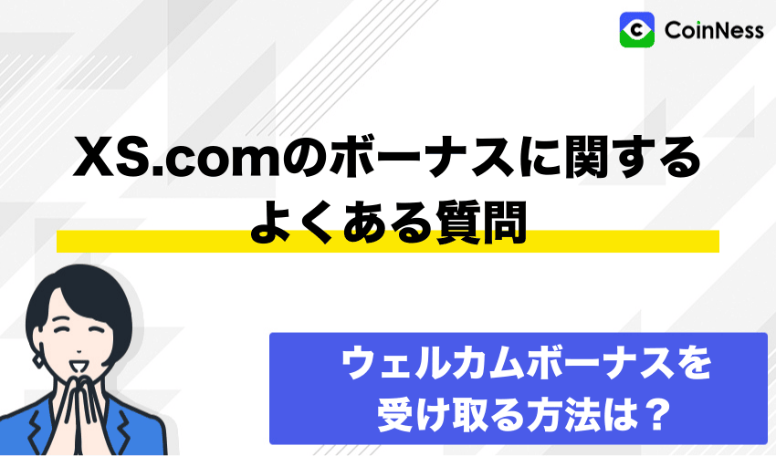 XS.comのボーナスに関するよくある質問
