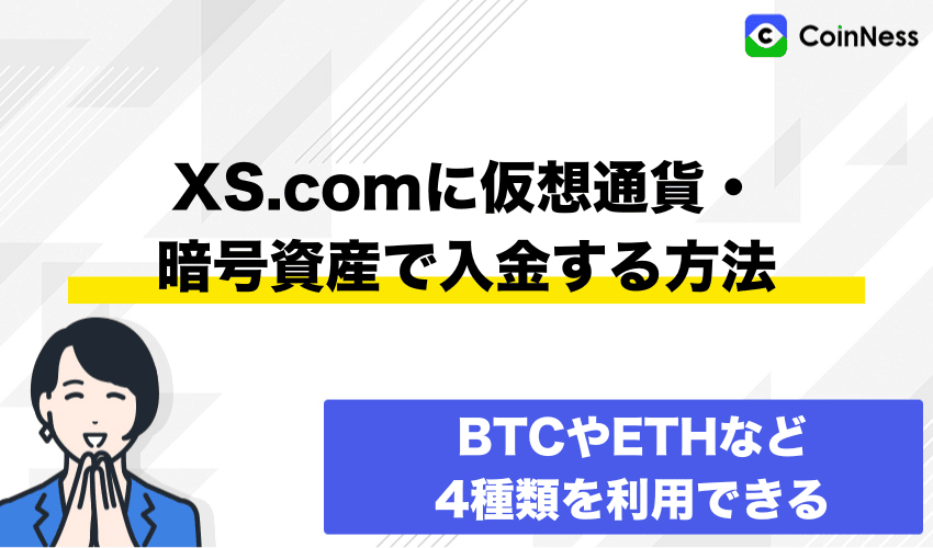 XS.comに仮想通貨・暗号資産で入金する方法