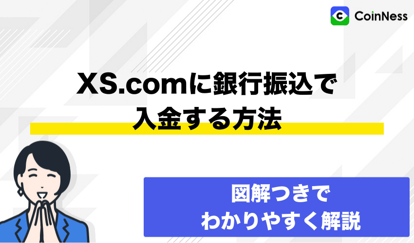 XS.comに銀行送金・銀行振込で入金する方法
