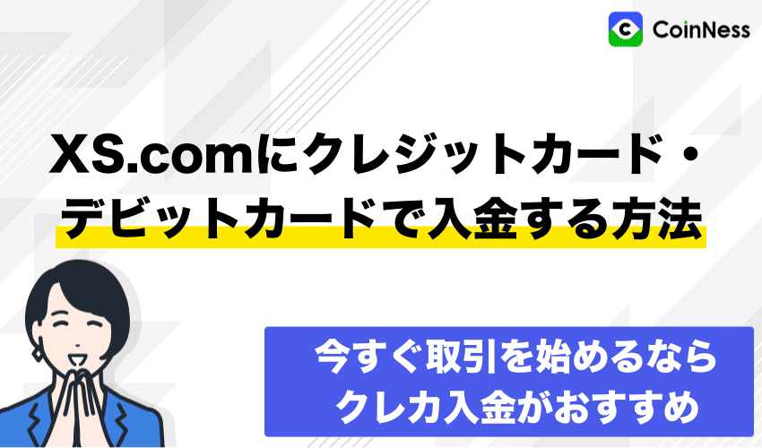 XS.comにクレジットカード・デビットカードで入金する方法