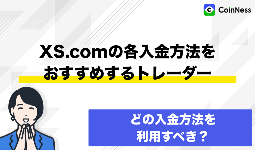 XS.comの各入金方法をおすすめするトレーダー