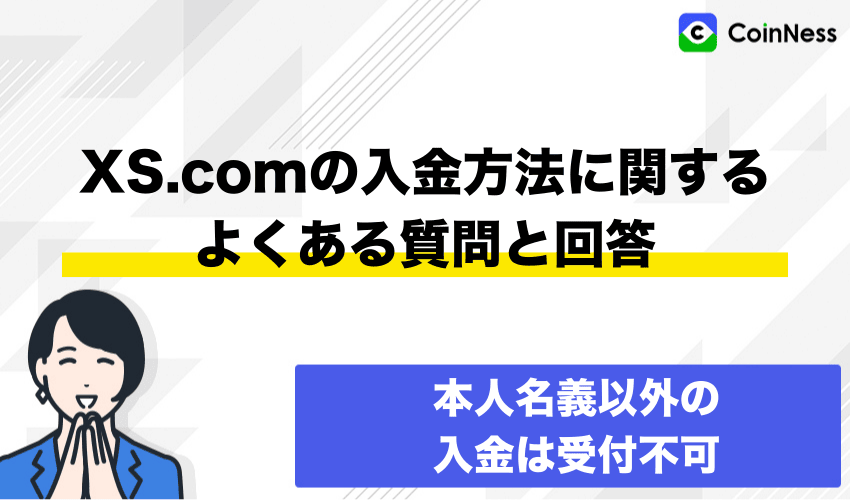 XS.comの入金方法に関するよくある質問と回答