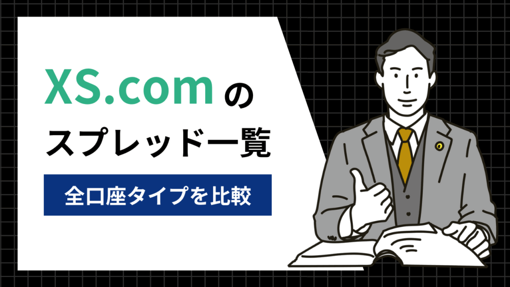 XS.comスプレッド