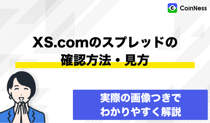 XS.comのスプレッドの確認方法・見方