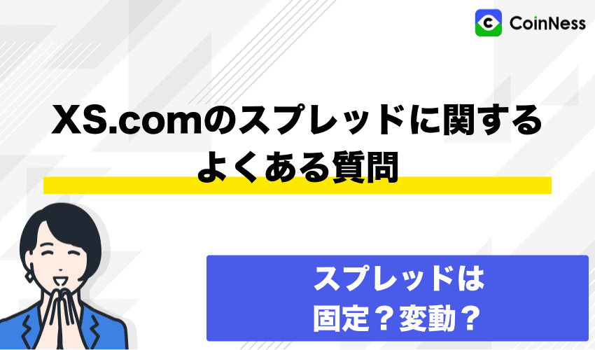 XSのスプレッドに関するよくある質問