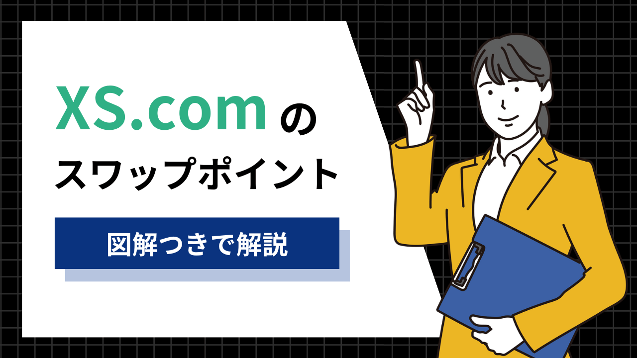 XS.comスワップポイント