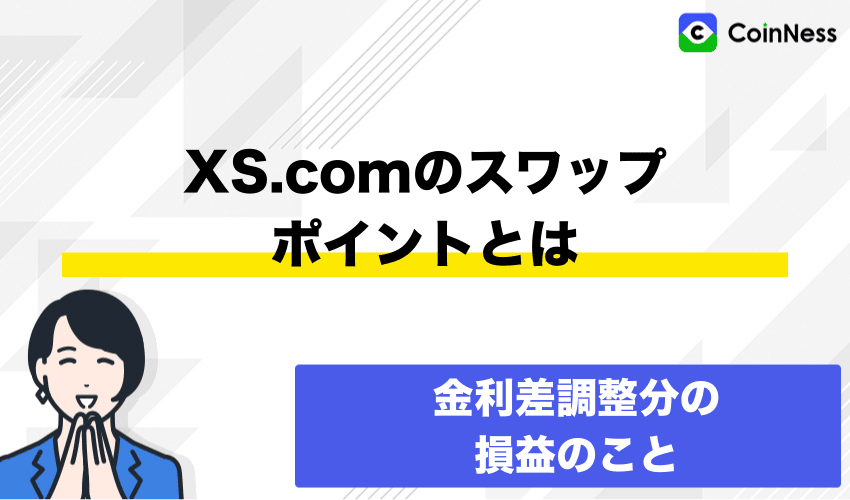XS.comのスワップポイントとは