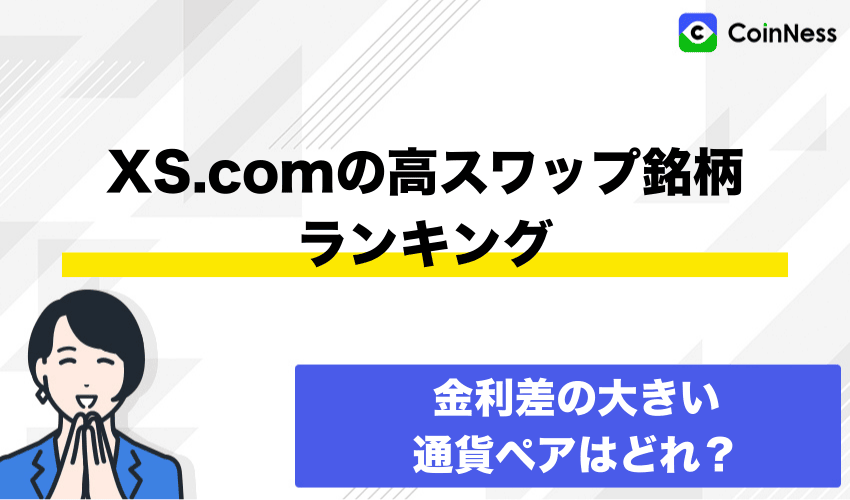 XS.comの高スワップ銘柄ランキング