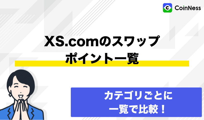 XS.comのスワップポイント一覧