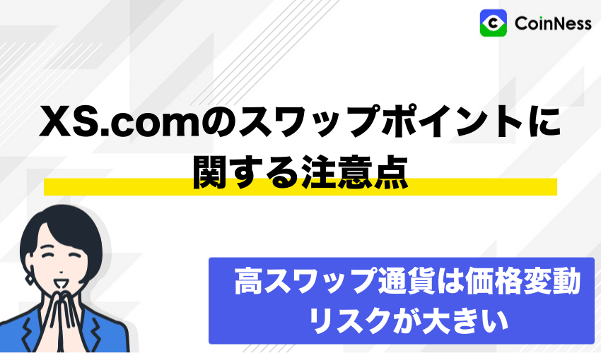XS.comのスワップポイントに関する注意点