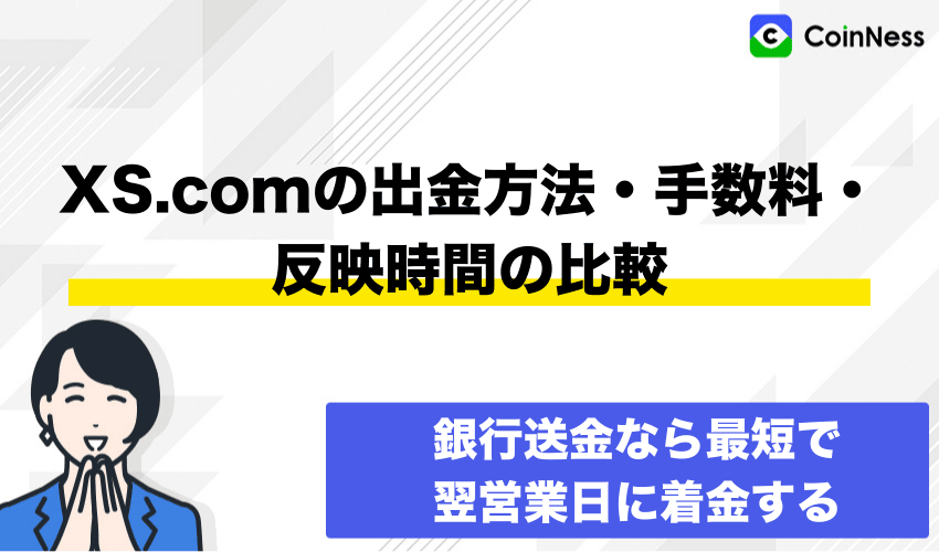 XS.comの出金方法・手数料・反映時間の比較