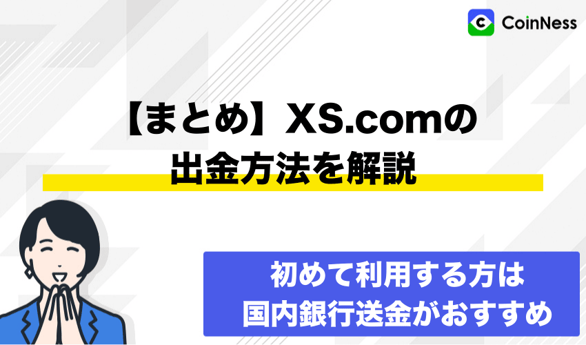 【まとめ】XS.comの出金方法を解説