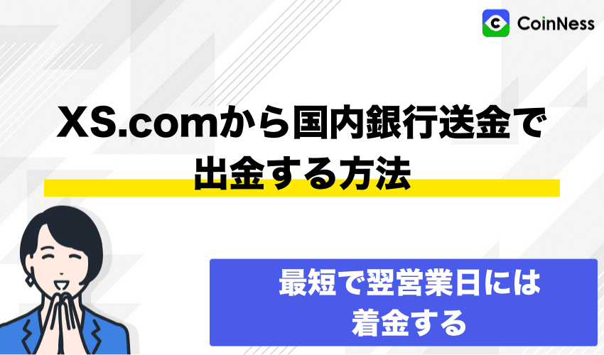 XS.comから国内銀行送金で出金する方法