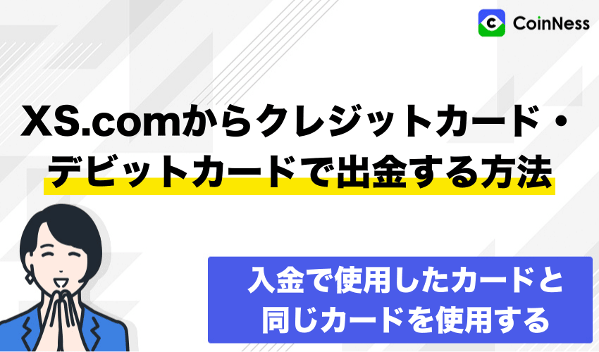 XS.comからクレジットカード・デビットカードで出金する方法