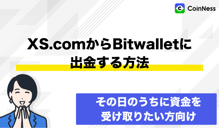 XS.comからBitwalletに出金する方法