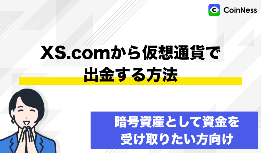 XS.comから仮想通貨で出金する方法