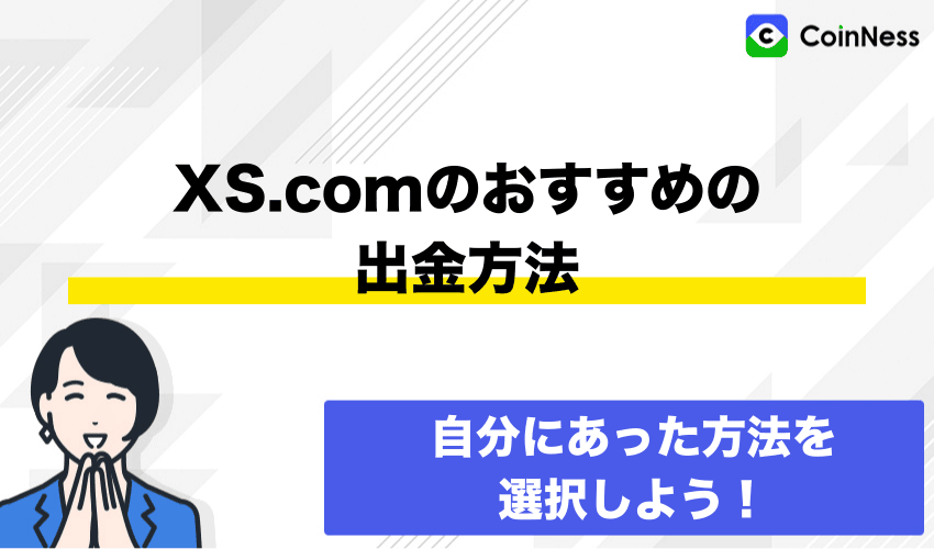 XS.comのおすすめの出金方法
