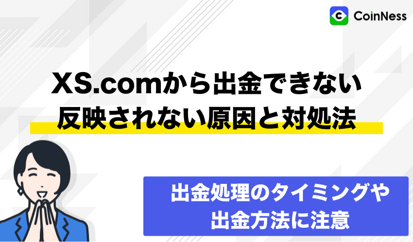 XS.comから出金できない・反映されない原因と対処法
