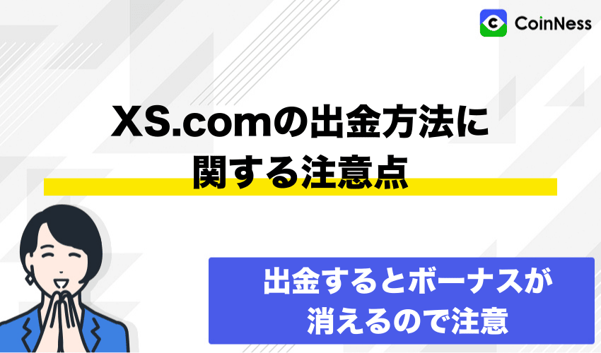 XS.comの出金方法に関する注意点