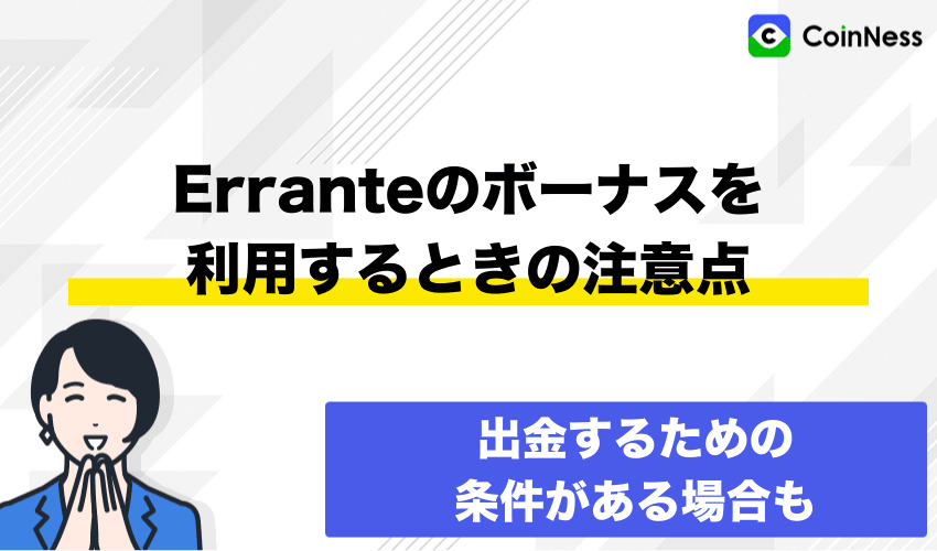 Erranteのボーナスを利用するときの注意点