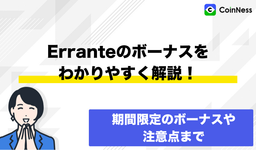 Erranteボーナス