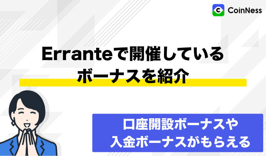Erranteで開催中のボーナス【2026年最新】